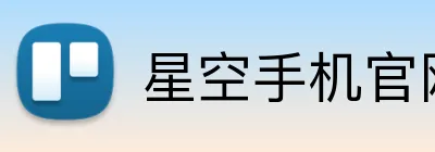 星空手机官网入口 Logo